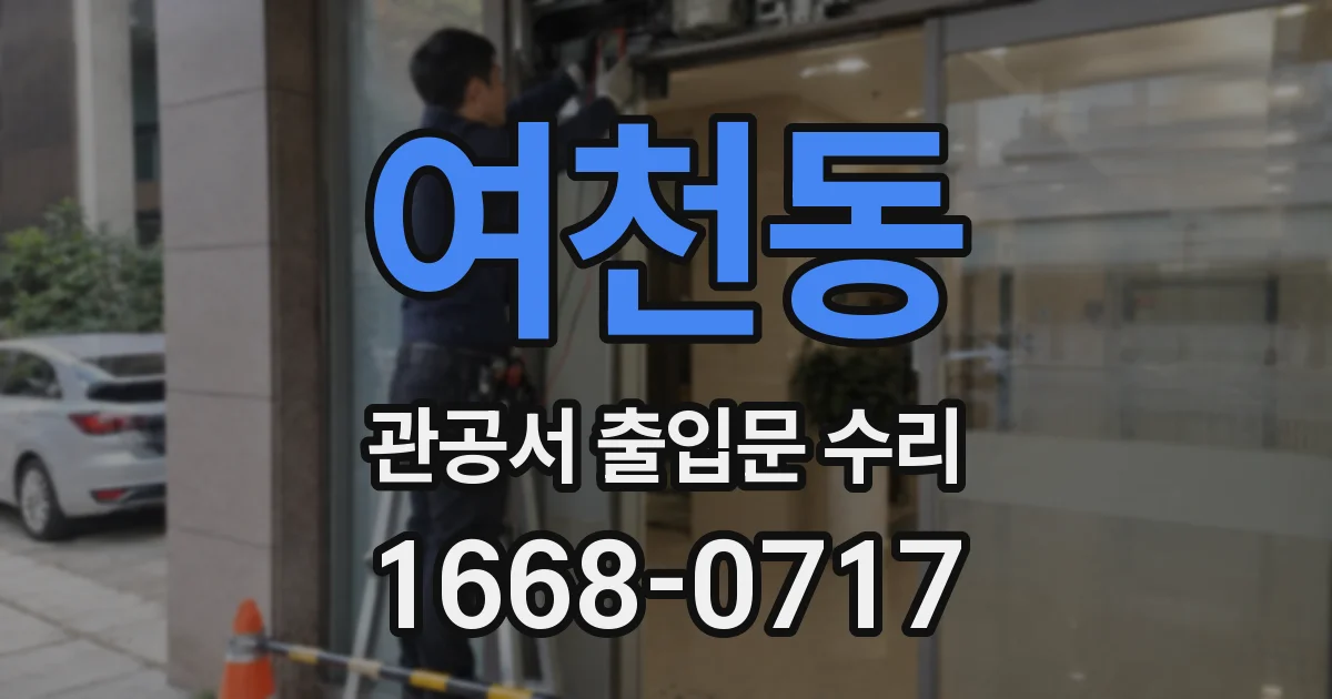 여천동 관공서 출입문 수리