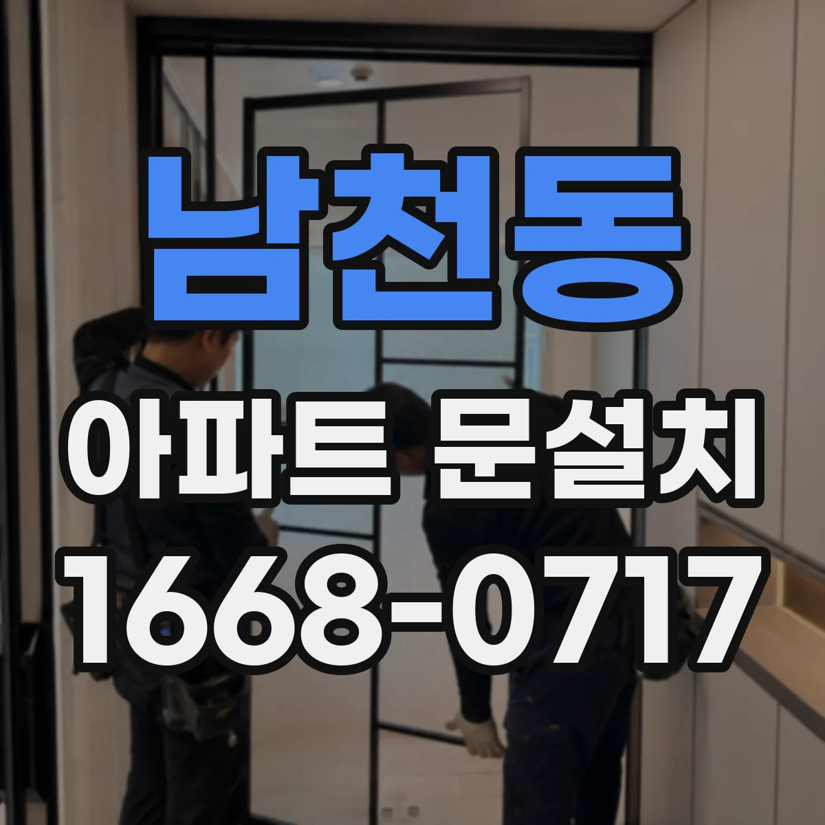 남천동 아파트 문설치