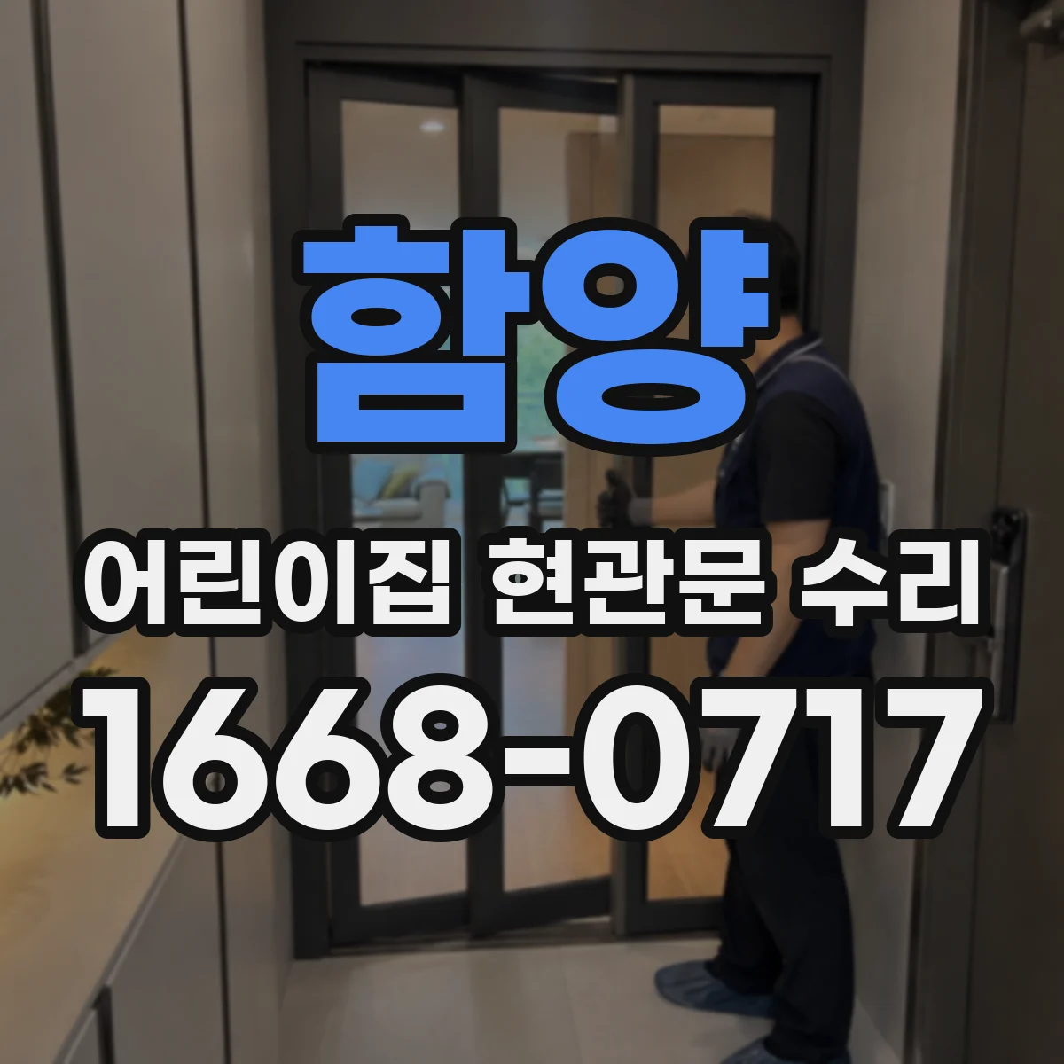 함양 어린이집 현관문 수리 현장 점검표로 보는 안전장치 테스트