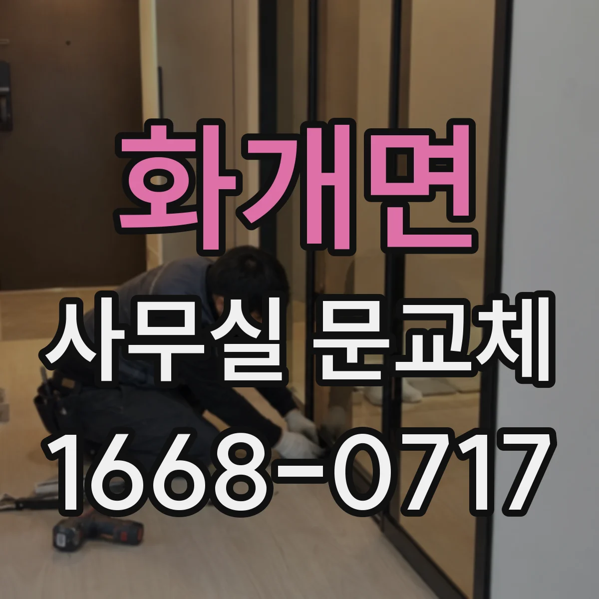 화개면 사무실 문교체