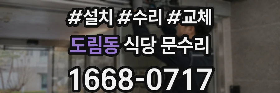 도림동 식당 문수리
