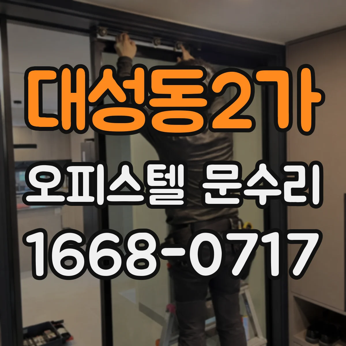 대성동2가 오피스텔 문수리