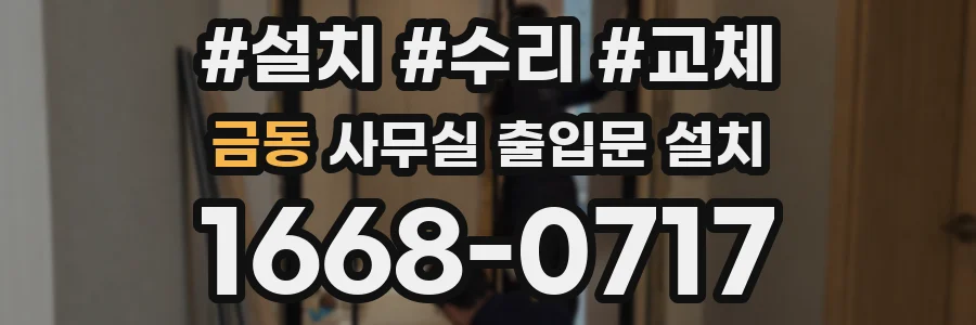금동 사무실 출입문 설치