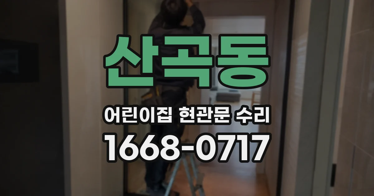 산곡동 어린이집 현관문 수리