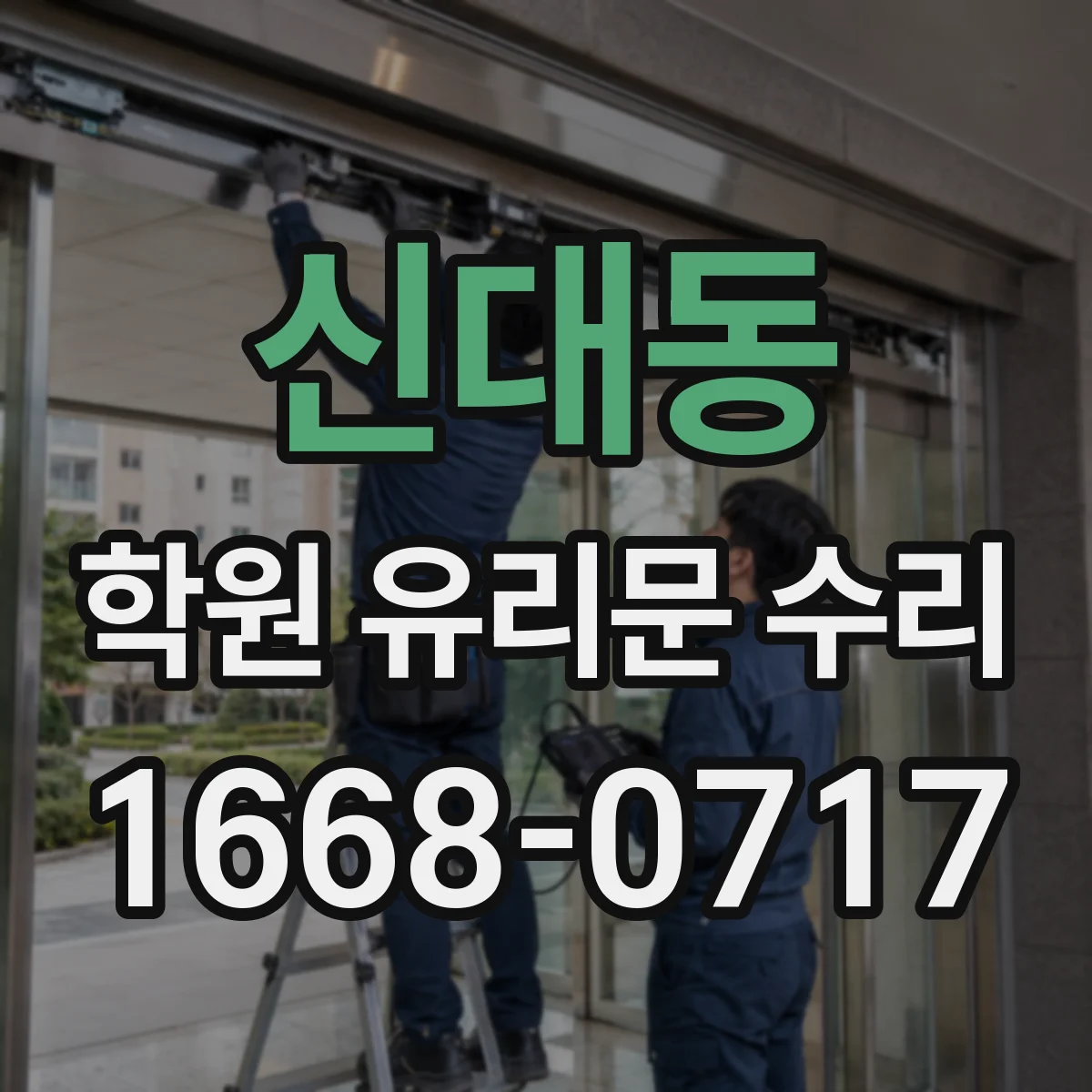 신대동 학원 유리문 수리