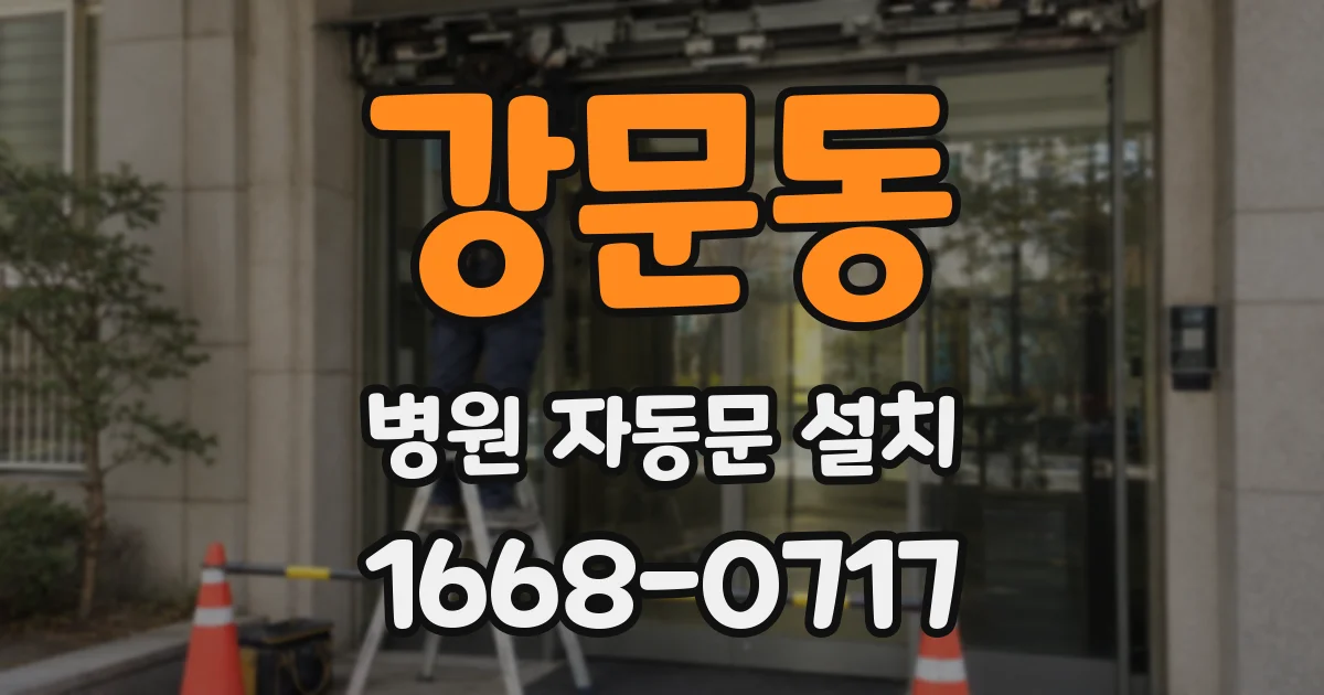 강문동 병원 자동문 설치