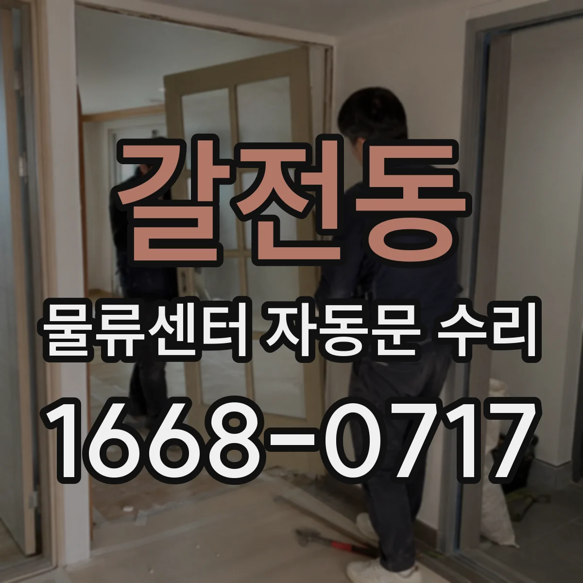 갈전동 물류센터 자동문 수리