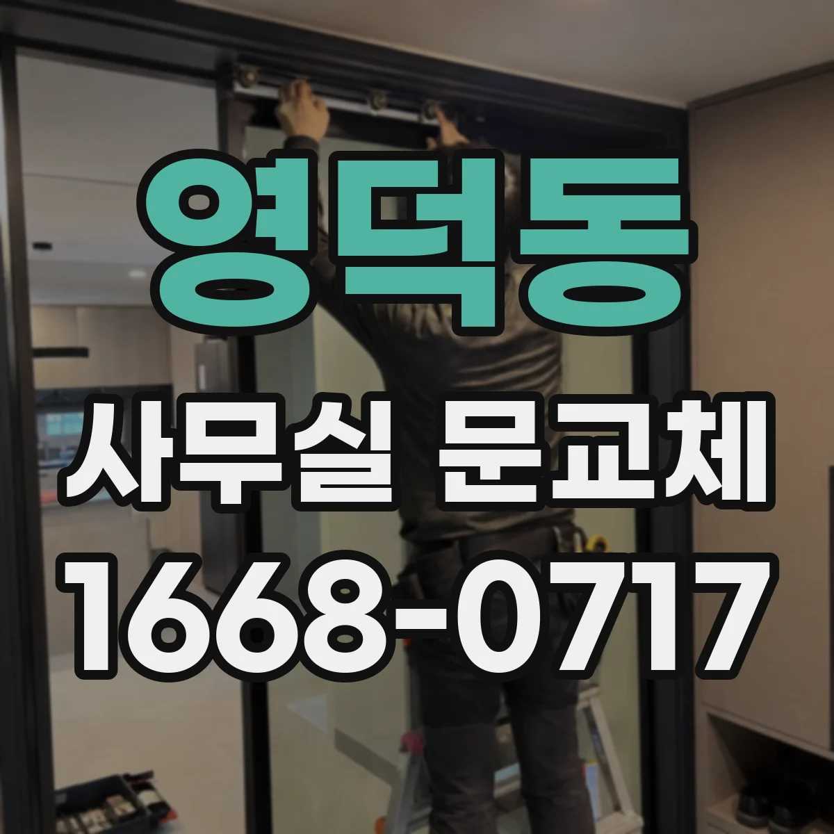 영덕동 사무실 문교체