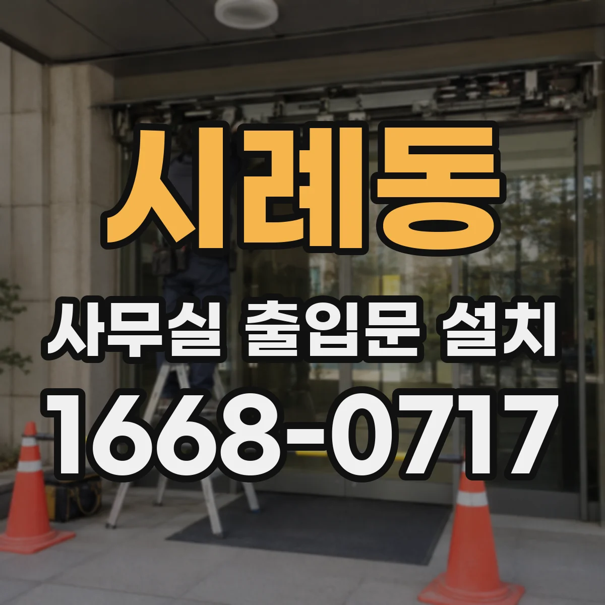 시례동 사무실 출입문 설치