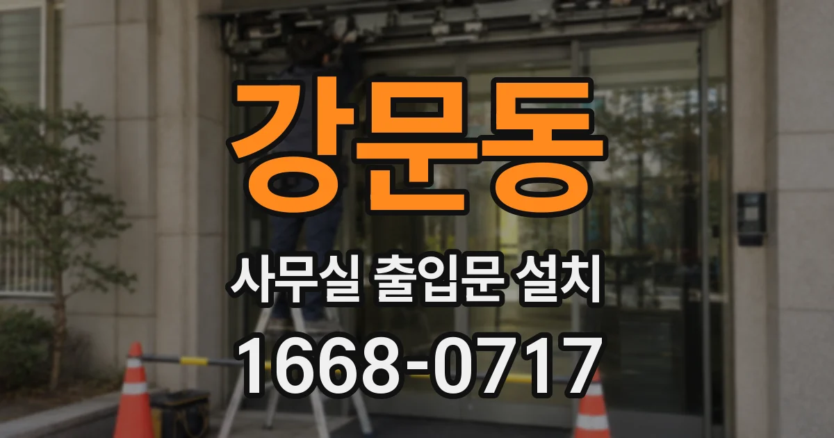 강문동 사무실 출입문 설치