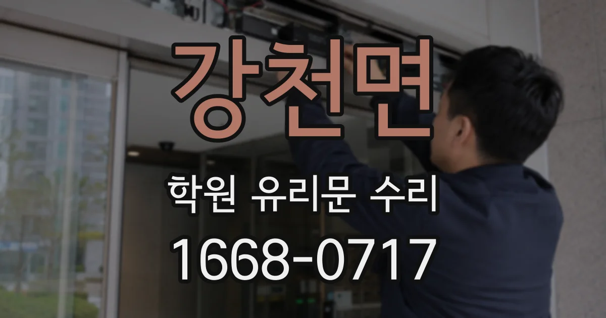 강천면 학원 유리문 수리