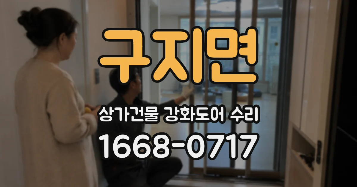 구지면 상가건물 강화도어 수리