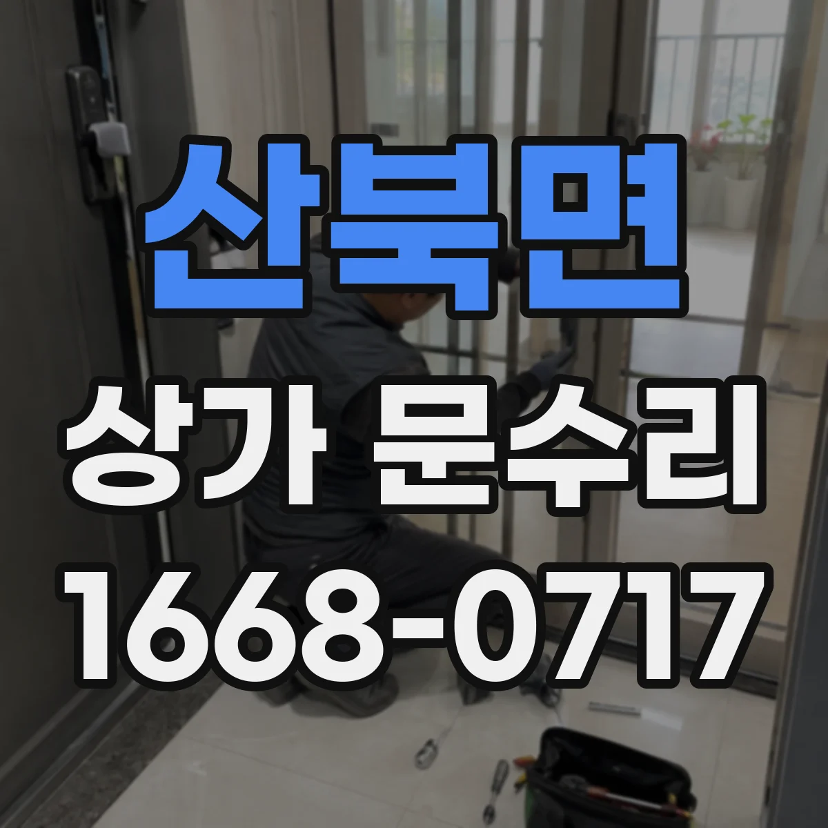 산북면 상가 문수리