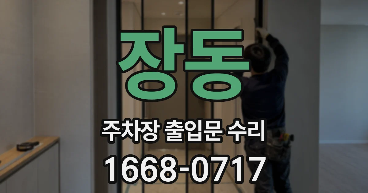 장동 주차장 출입문 수리