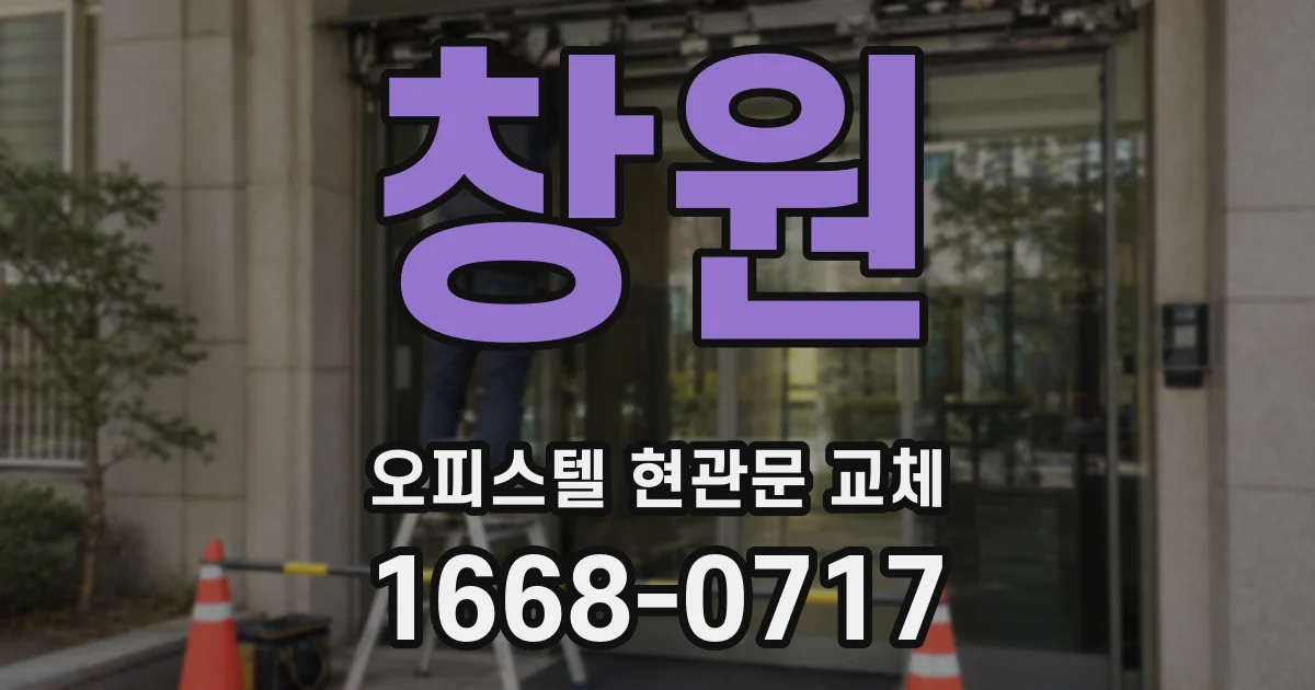 창원 오피스텔 현관문 교체