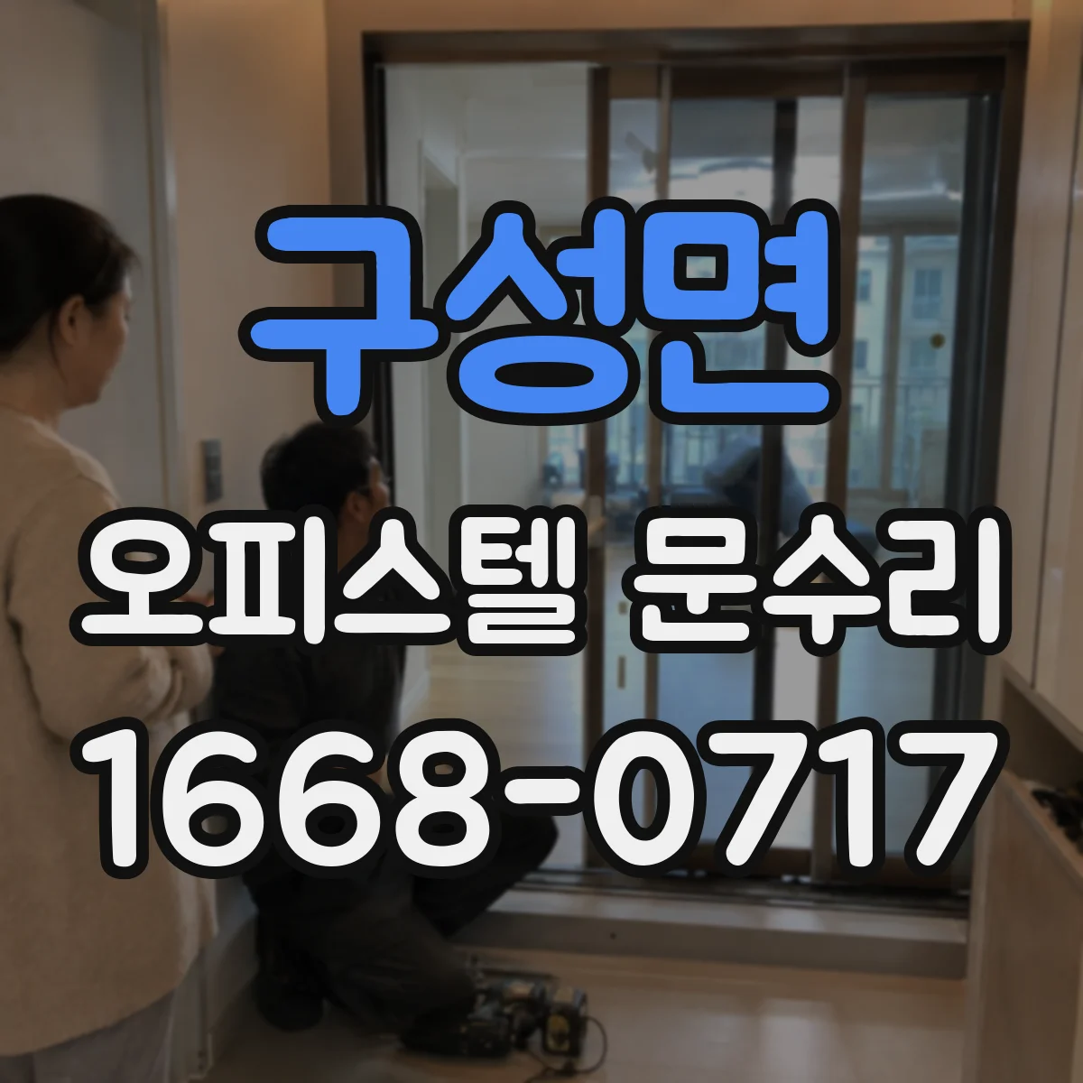 구성면 오피스텔 문수리 문짝 틈새로 새는 소음 확인과 조정
