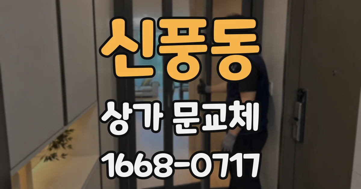 신풍동 상가 문교체