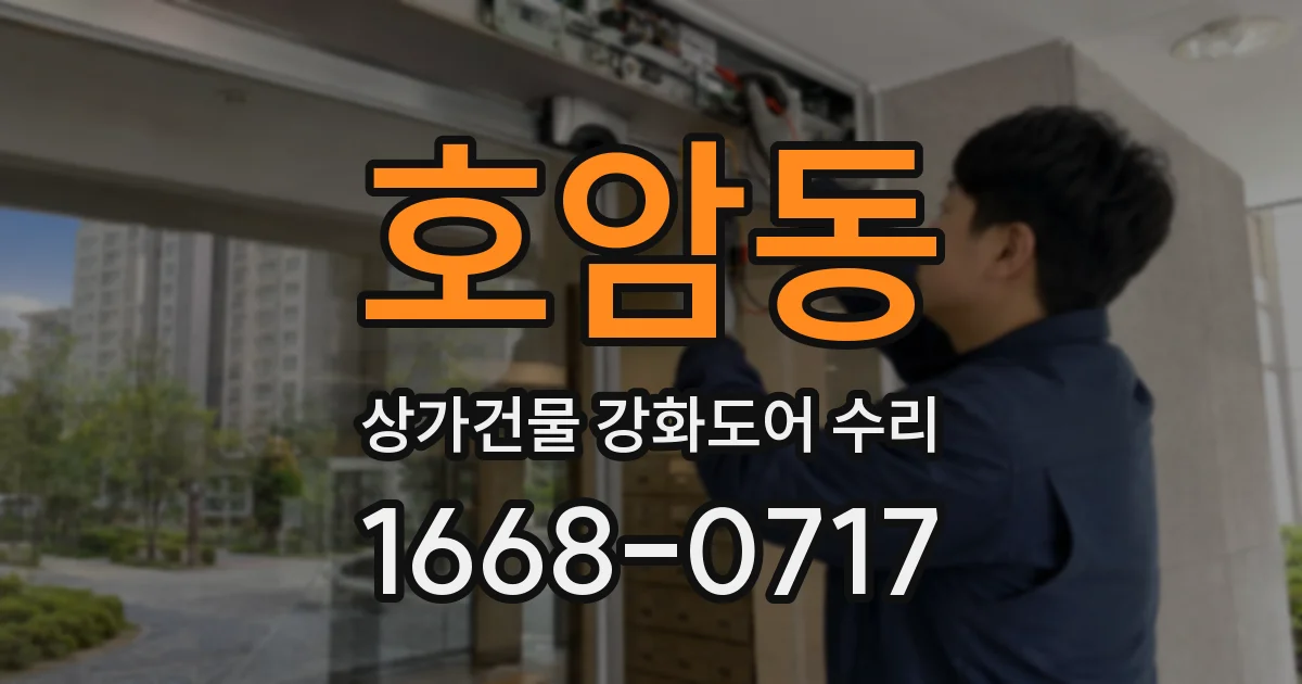 호암동 상가건물 강화도어 수리