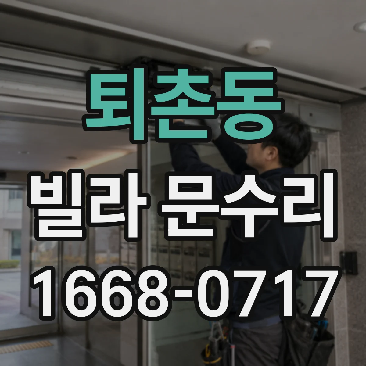 퇴촌동 빌라 문수리