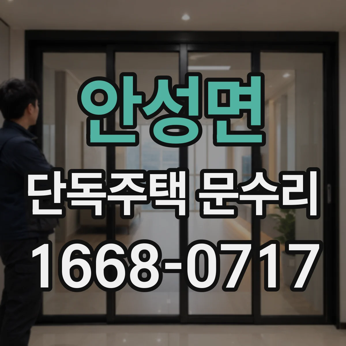 안성면 단독주택 문수리