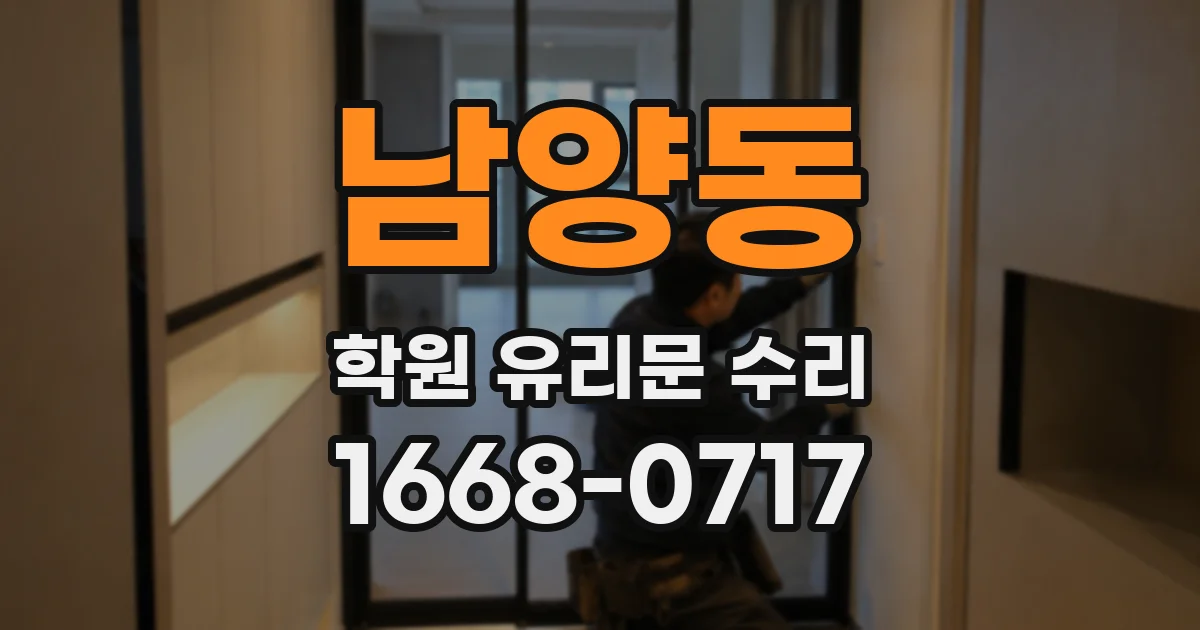 남양동 학원 유리문 수리