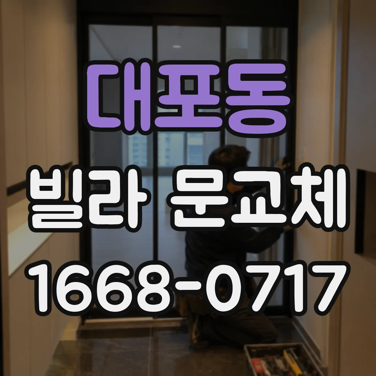 대포동 빌라 문교체