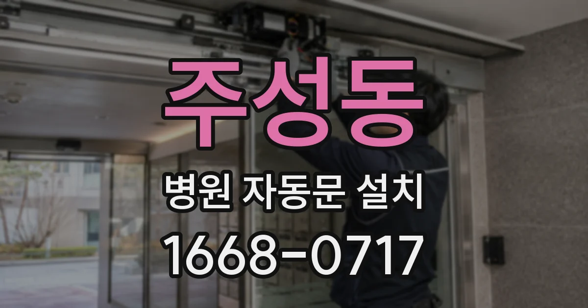 주성동 병원 자동문 설치