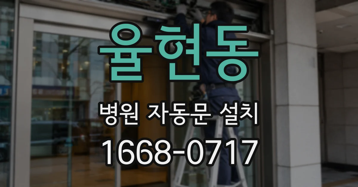 율현동 병원 자동문 설치