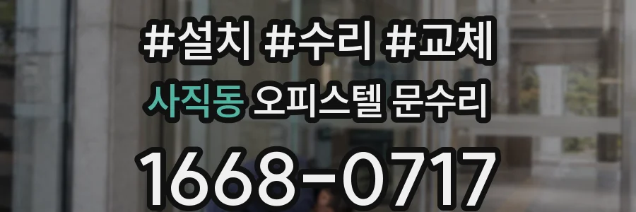사직동 오피스텔 문수리
