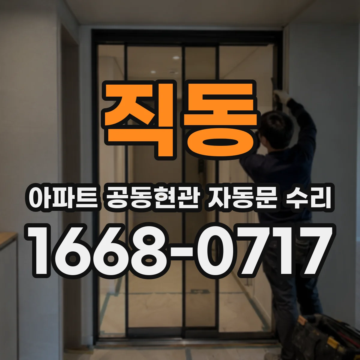직동 아파트 공동현관 자동문 수리