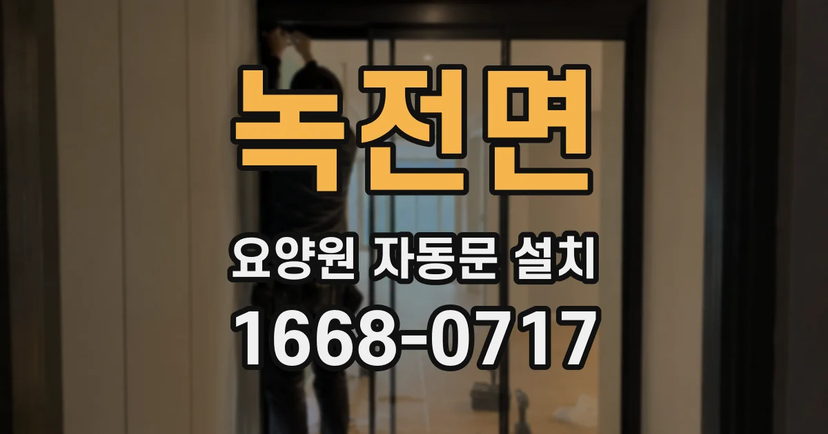 녹전면 요양원 자동문 설치