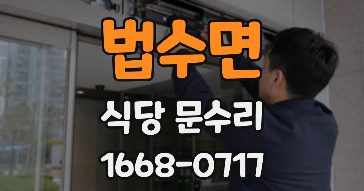 법수면 식당 문수리