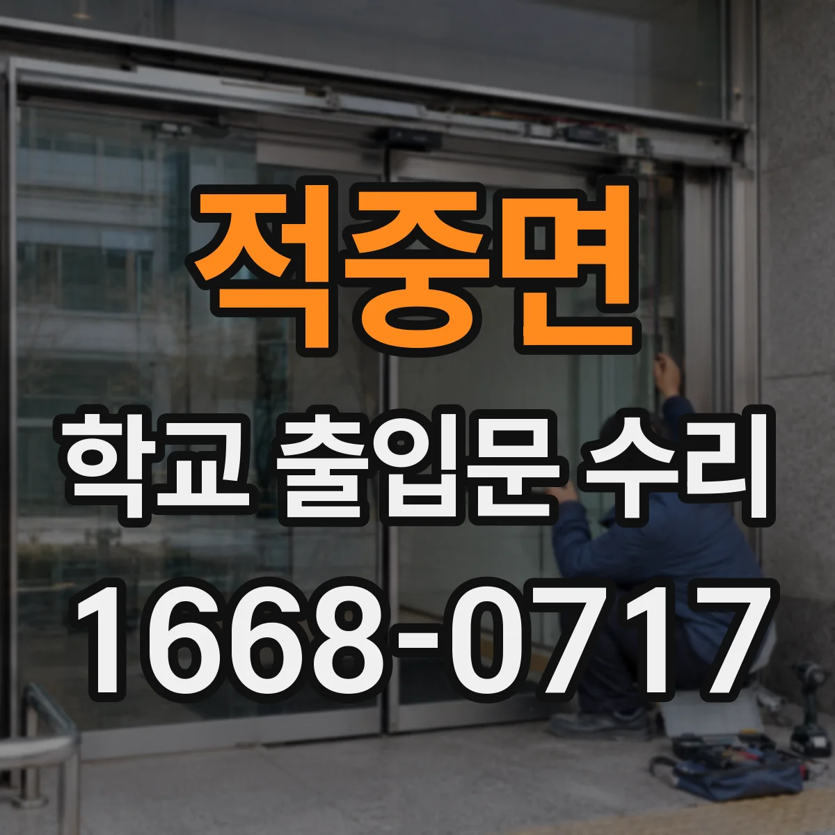 적중면 학교 출입문 수리