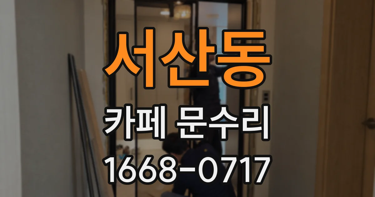 서산동 카페 문수리