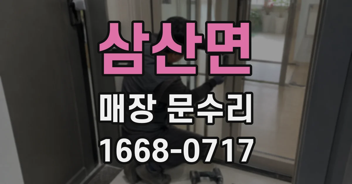 삼산면 매장 문수리