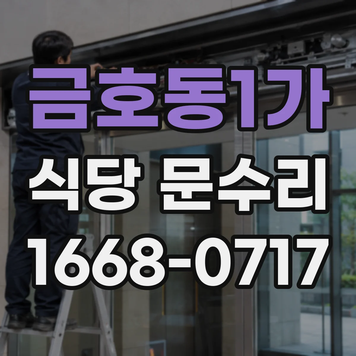 금호동1가 식당 문수리