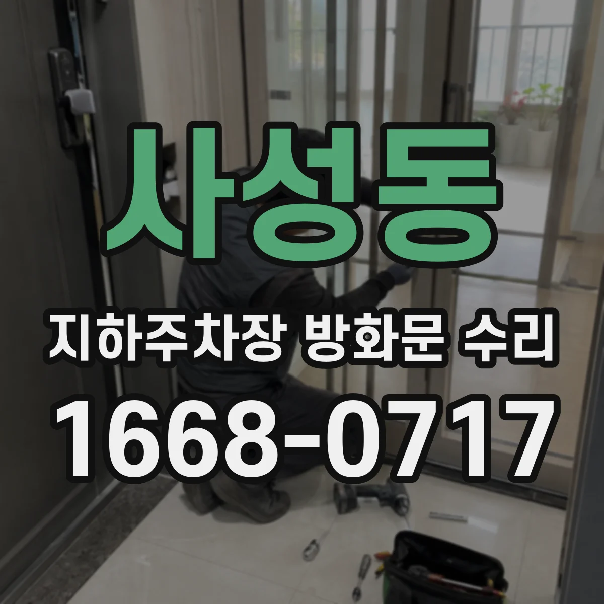 사성동 지하주차장 방화문 수리