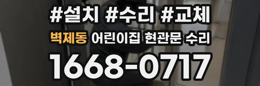 벽제동 어린이집 현관문 수리