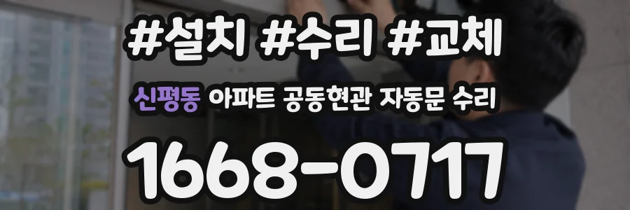 신평동 아파트 공동현관 자동문 수리