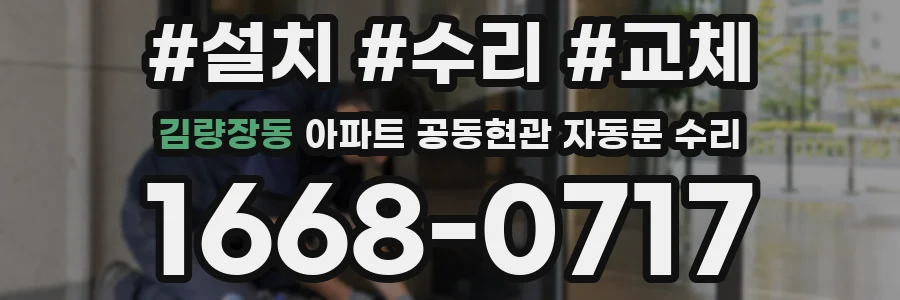 김량장동 아파트 공동현관 자동문 수리