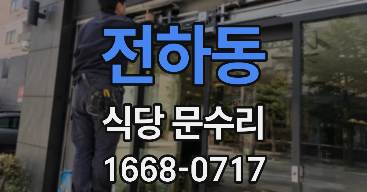 전하동 식당 문수리