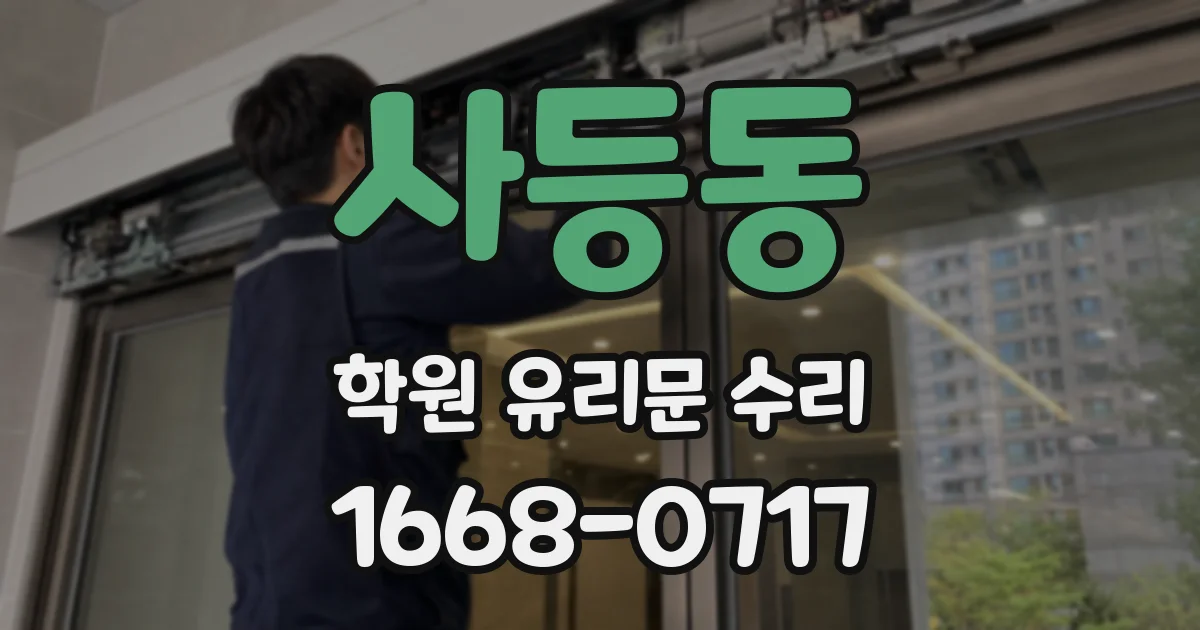 사등동 학원 유리문 수리