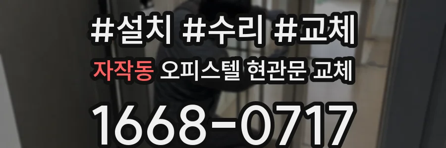 자작동 오피스텔 현관문 교체