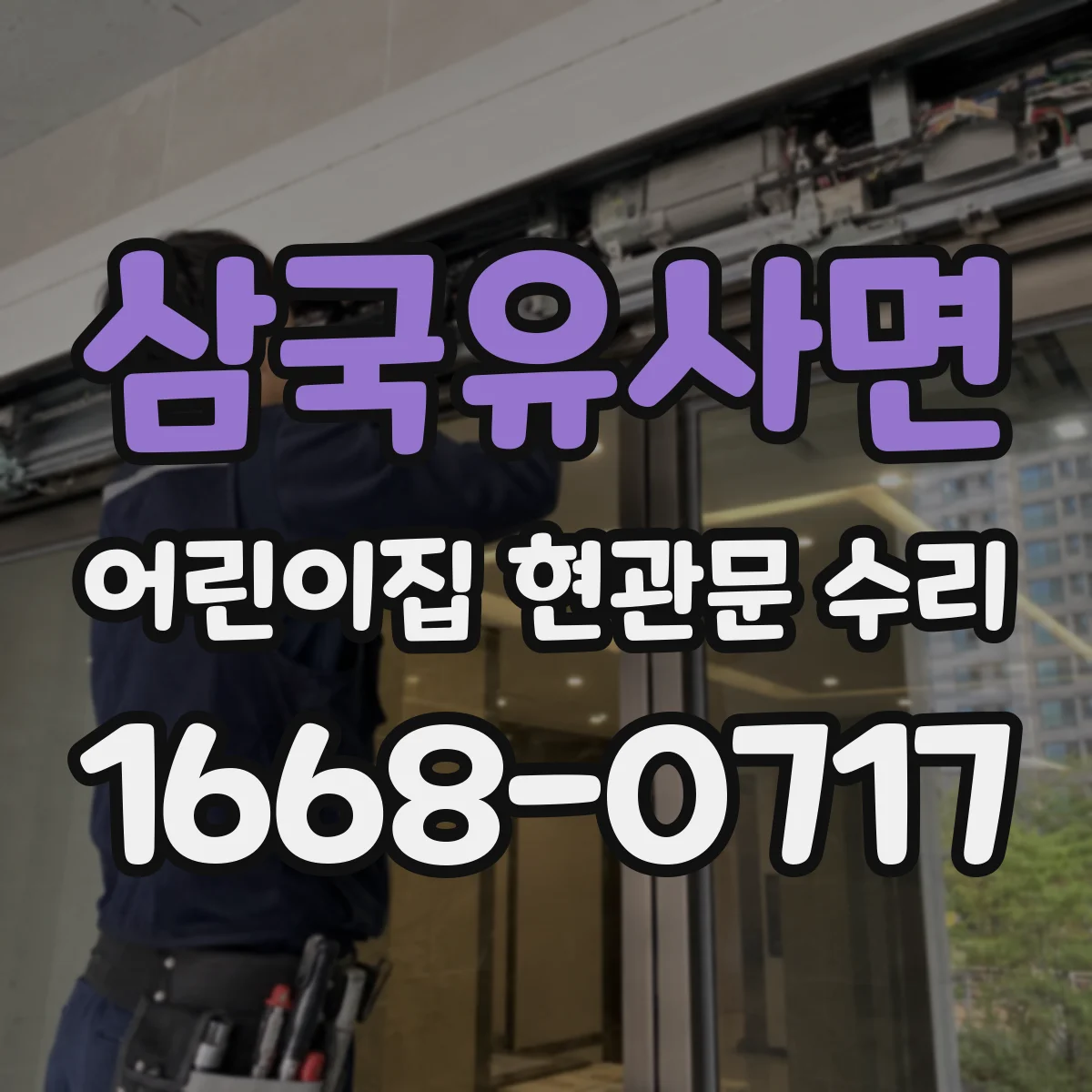 삼국유사면 어린이집 현관문 수리
