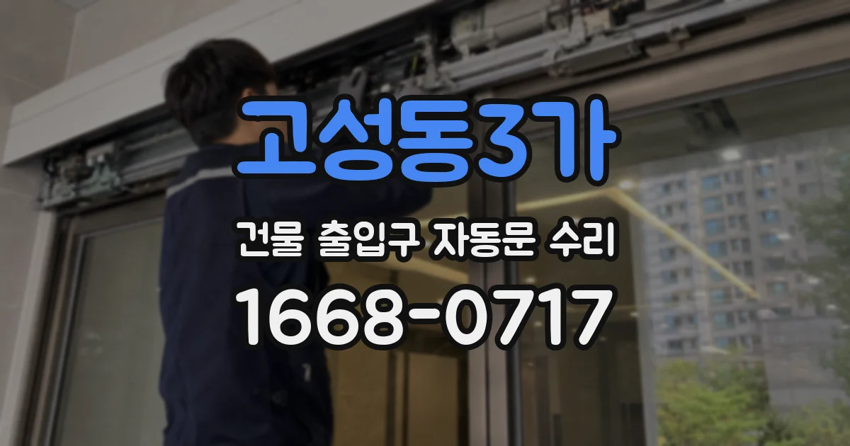 고성동3가 건물 출입구 자동문 수리