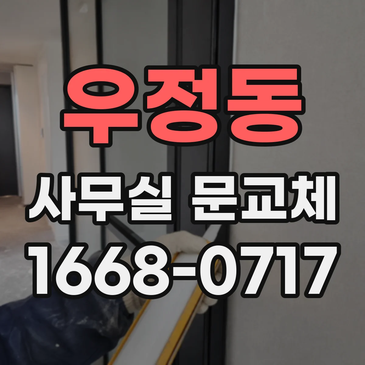우정동 사무실 문교체
