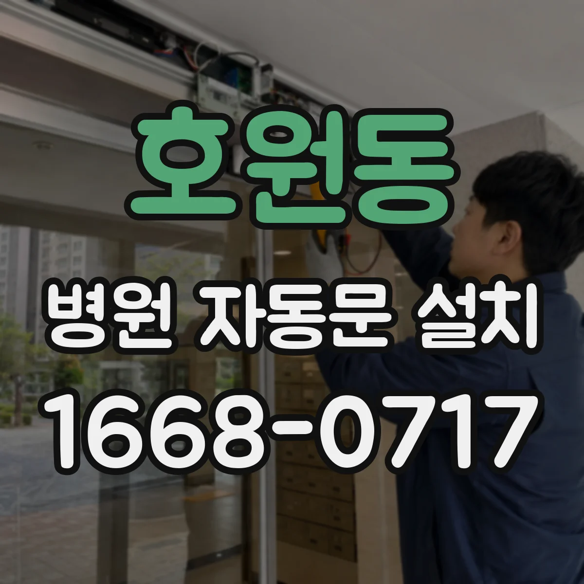 호원동 병원 자동문 설치