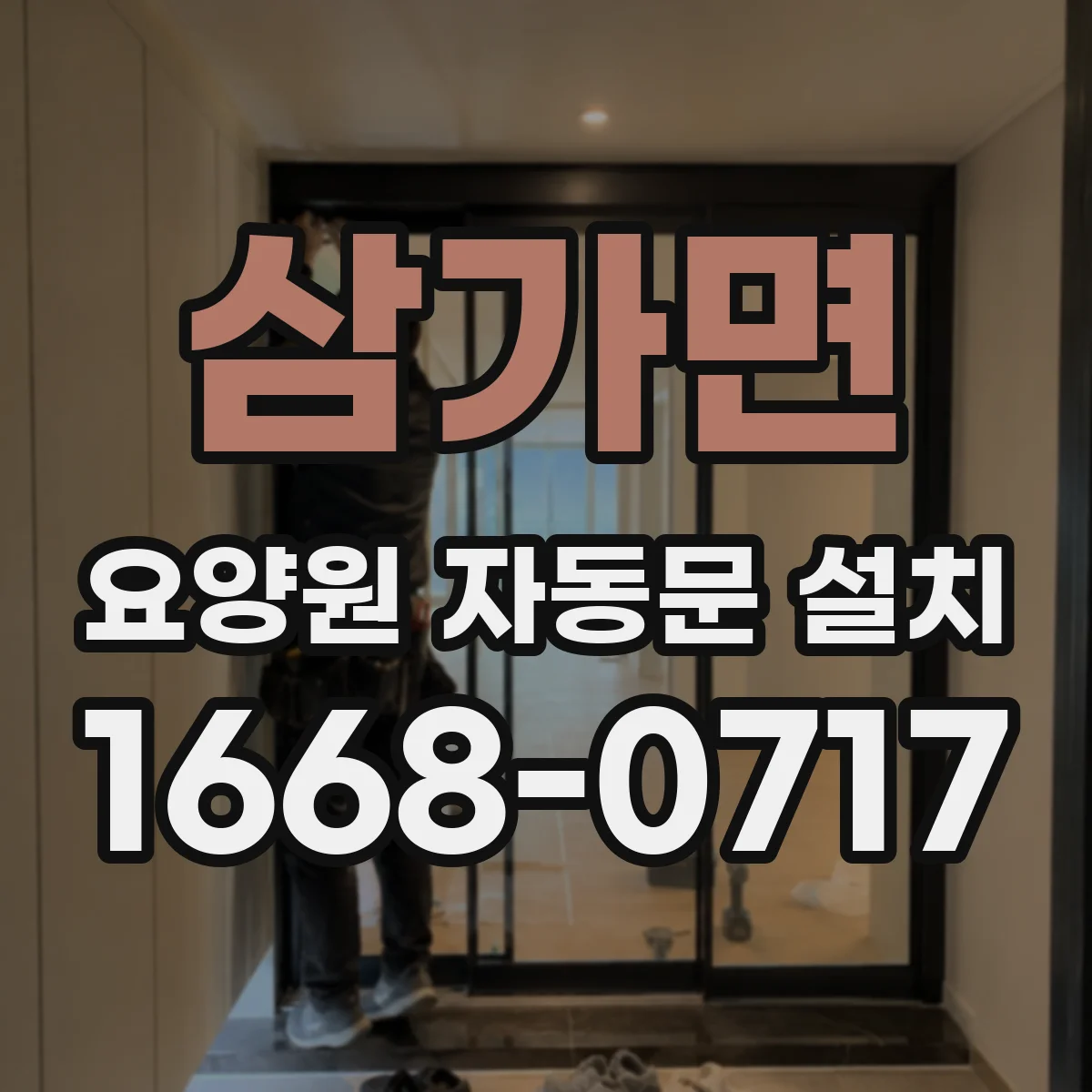 삼가면 요양원 자동문 설치