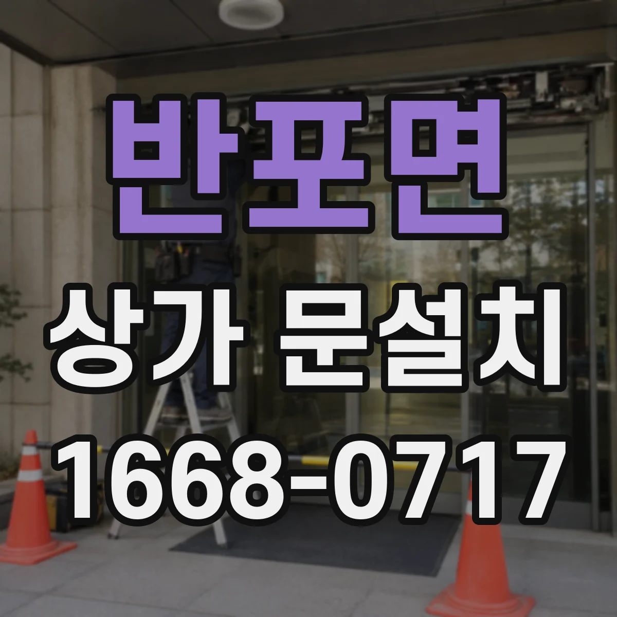 반포면 상가 문설치