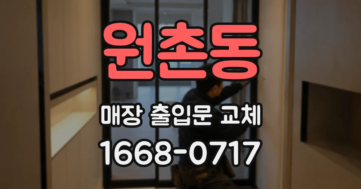 원촌동 매장 출입문 교체